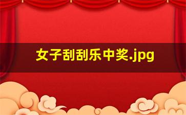 女子刮刮乐中奖