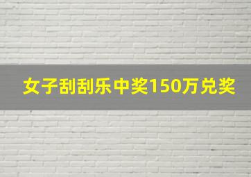 女子刮刮乐中奖150万兑奖