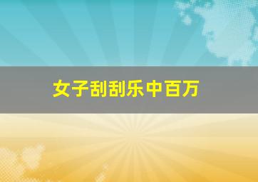 女子刮刮乐中百万