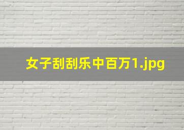 女子刮刮乐中百万