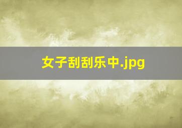 女子刮刮乐中