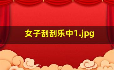 女子刮刮乐中