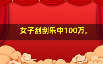 女子刮刮乐中100万,