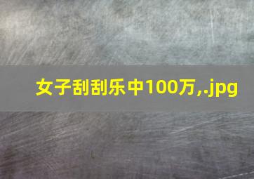 女子刮刮乐中100万,