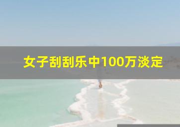 女子刮刮乐中100万淡定