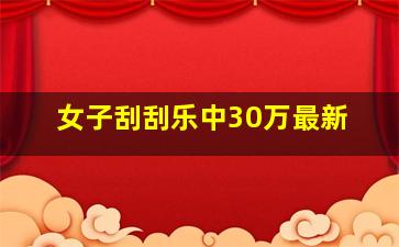 女子刮刮乐中30万最新