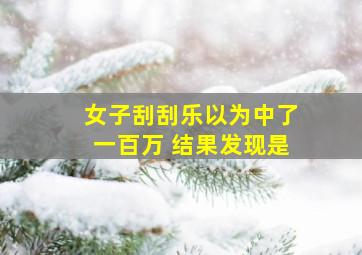 女子刮刮乐以为中了一百万 结果发现是
