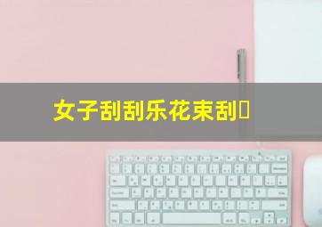 女子刮刮乐花束刮�