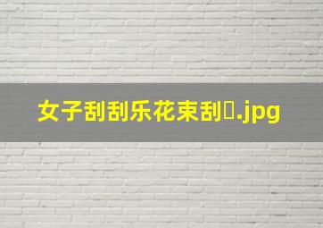 女子刮刮乐花束刮�