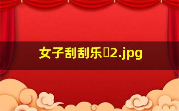 女子刮刮乐�
