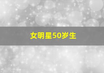 女明星50岁生
