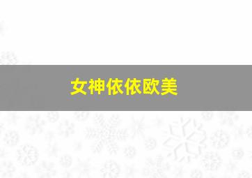 女神依依欧美