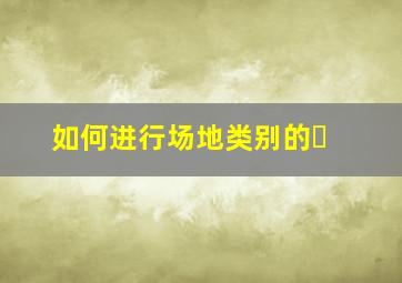 如何进行场地类别的�