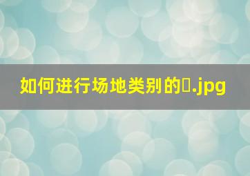 如何进行场地类别的�