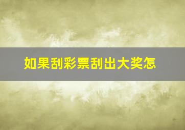如果刮彩票刮出大奖怎