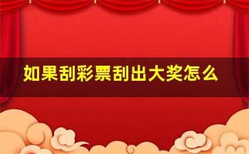 如果刮彩票刮出大奖怎么