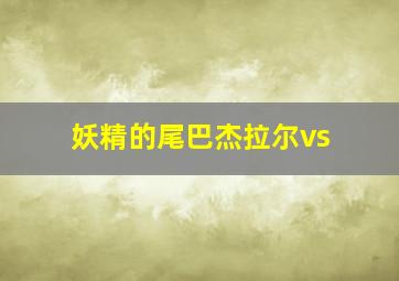 妖精的尾巴杰拉尔vs