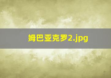 姆巴亚克罗
