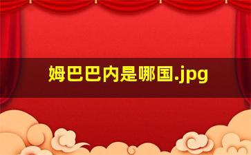 姆巴巴内是哪国