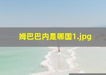 姆巴巴内是哪国