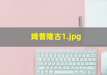 姆普隆古