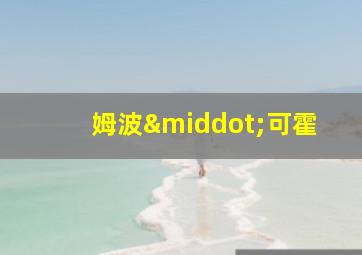 姆波·可霍