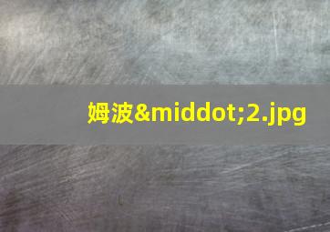 姆波·
