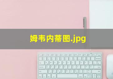 姆韦内蒂图
