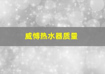 威愽热水器质量