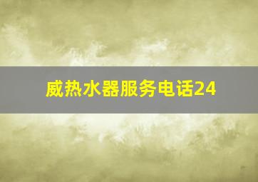 威热水器服务电话24