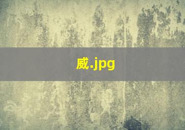 威