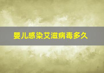 婴儿感染艾滋病毒多久