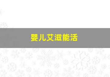 婴儿艾滋能活