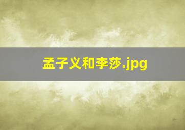 孟子义和李莎