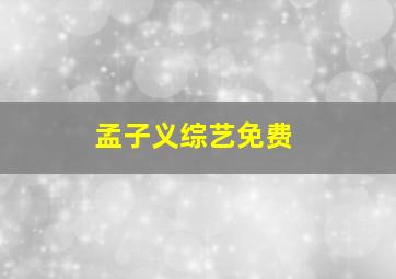 孟子义综艺免费