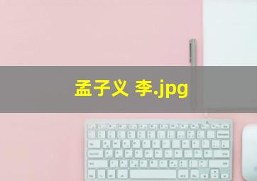孟子义 李