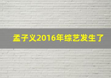 孟子义2016年综艺发生了