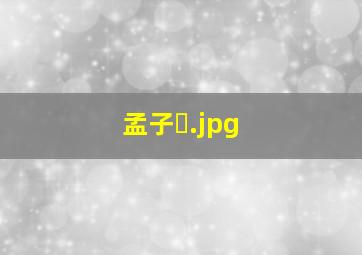 孟子�