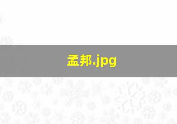 孟邦