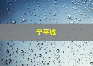宁平城