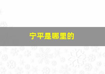 宁平是哪里的