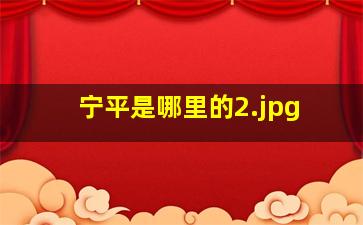宁平是哪里的