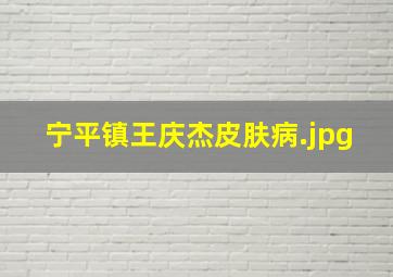 宁平镇王庆杰皮肤病
