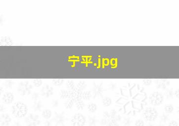 宁平