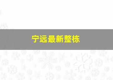 宁远最新整栋