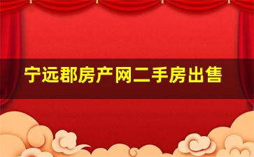 宁远郡房产网二手房出售