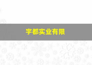宇都实业有限