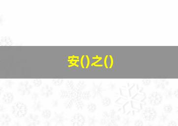 安()之()