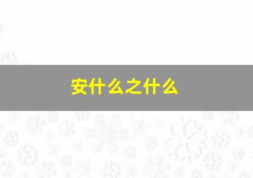 安什么之什么