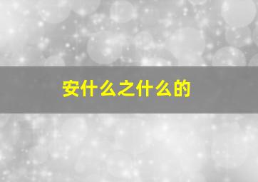安什么之什么的